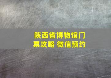 陕西省博物馆门票攻略 微信预约